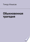 Обыкновенная трагедия