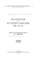 Материалы по истории Мордвы VIII-XI вв