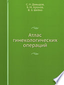 Атлас гинекологических операций