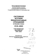 Системная история Международных Отношений в четырех томах