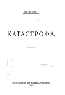 Катастрофа