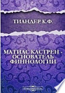 Матиас Кастрен - основатель финнологии