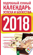 Подробный лунный календарь успеха и богатства на 2018 год