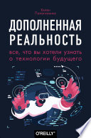 Дополненная реальность. Все, что вы хотели узнать о технологии будущего