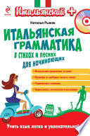 Итальянская грамматика в стихах и песнях для начинающих (+MP3)