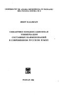 Semantiko-kondensat︠s︡ionnai︠a︡ univerbat︠s︡ii︠a︡ sostavnykh naimenovaniĭ v sovremennom russkom i︠a︡zyke