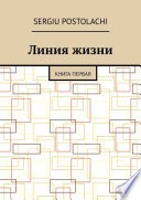 Линия жизни. Книга первая