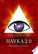 Наука 2.0. Как жить эту жизнь