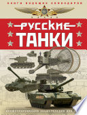 Русские танки. Иллюстрированная энциклопедия для детей