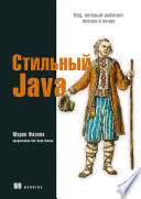 Стильный Java. Код, который работает всегда и везде