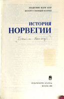 История Норвегии