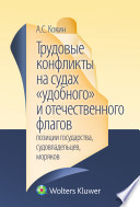 Трудовые конфликты на судах «удобного» и отечественного флагов: позиции правительства, судовладельцев, моряков