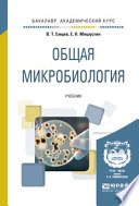 Общая микробиология. Учебник для академического бакалавриата