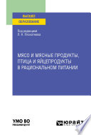 Мясо и мясные продукты, птица и яйцепродукты в рациональном питании. Учебное пособие для вузов