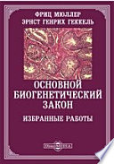 Основной биогенетический закон