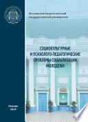 Социокультурные и психолого-педагогические проблемы социализации молодежи