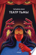 Театр тьмы