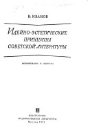 Идейно-эстетические принципы советской литературы