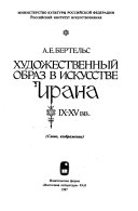 Художественный образ в искусстве Ирана IX-XV вв