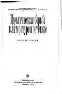 Идеологическая борьба в литературе и эстетике