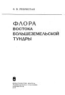 Флора востока Болъшеземельской тундры