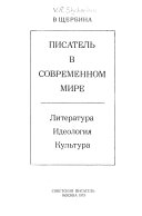 Писатель в современном мире