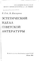 Эстетический идеал советской литературы