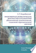 Многомерная (холистическая) диагностика в психиатрии (биологический, психологический, социальный и функциональный диагнозы)