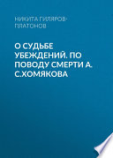 О судьбе убеждений. По поводу смерти А.С.Хомякова