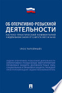 Научно-практический комментарий к Федеральному закону «Об оперативно-розыскной деятельности» (постатейный)