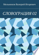 СЛОВОГРАЦИЯ 02