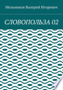 СЛОВОПОЛЬЗА 02