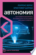 Автономия. Как появился автомобиль без водителя и что это значит для нашего будущего