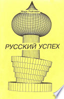 Русский успех. Очерки о россиянах, добившихся успеха в США