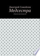 Медсестра. Сборник произведений