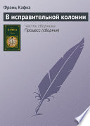 В исправительной колонии