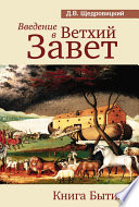 Введение в Ветхий Завет. Книга Бытия