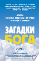 Загадки Бога. Ответы на самые неудобные вопросы о Творце вселенной