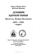 Духовник царской семьи Святитель Феофан Полтавский (1874-1940)