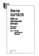 2000 лет христианской культуры: Раннее христианство. Византия