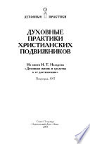 Духовные практики христианских подвижников. Из книги И. Т. Назарова