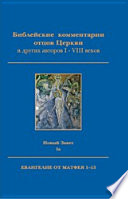 Библейские комментарии отцов Церкви и других авторов I–VIII веков. Новый Завет. Том Iа: Евангелие от Матфея 1–13