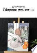 Сборник рассказов