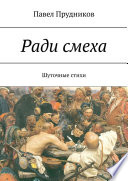 Ради смеха. Шуточные стихи