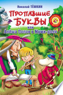 Пропавшие буквы, или Алёша Попов в Муми-доле