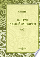 История русской литературы в четырех томах
