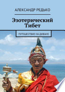 Эзотерический Тибет. Путешествие на диване