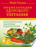 Энциклопедия здорового питания. Большая книга о здоровой и вкусной пище