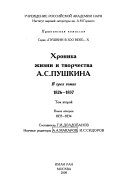 Хроника жизни и творчества А.С. Пушкина в трех томах: (kn. 1). 1826-1828