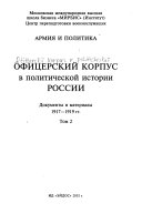 Офицерский корпус в политической истории России: 1917-1919 гг